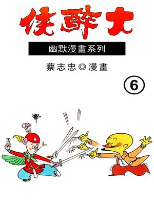 cover image of 大醉俠06